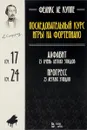 Феликс Ле Куппе. Последовательный курс игры на фортепиано. Алфавит. 25 очень легких этюдов. Соч. 17. Прогресс. 25 легких этюдов. Соч. 24 - Феликс Ле Куппе