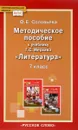 Литература. 7 класс. Методическое пособие к учебнику Г. С. Меркина - Ф. Е. Соловьева