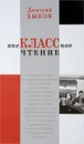 Внеклассное чтение - Дмитрий Быков
