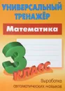 Математика. 3 класс. Универсальный тренажер - С. В. Петренко