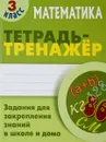Математика. 3 класс. Тетрадь-тренажер - С. В. Петренко