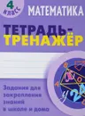 Математика. 4 класс. Тетрадь-тренажер - С. В. Петренко