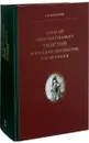 Алексей Константинович Толстой и русская литература его времени - А. В. Федоров