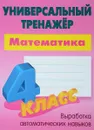 Математика. 4 класс. Универсальный тренажер - С. В. Петренко
