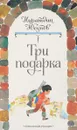 Три подарка - Юсупов Н.