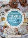 Декупаж елочных игрушек - Елена Кравченко