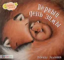 Первый день зимы - Ребекка Эллиотт