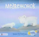 Медвежонок - Элли Паттерсон