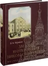 Загадки и откровения Никольской улицы - В. Б. Муравьев