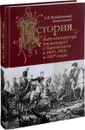 История войн императора Александра I с Наполеоном в 1805, 1806 и 1807 годах - А. И. Михайловский-Данилевский