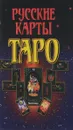 Русские карты Таро - Гордиенко А.Н.
