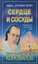 Книга, которая лечит. Сердце и сосуды - Коновалов С.С.