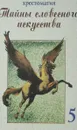 Тайны словесного искусства. (Введение в поэтику). Часть 1 - Авлова Т.Г., Краснова Н.В.