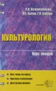 Культурология. Курс лекций - Исламгалиева С.К., Халин К.Е., Бабаян Г.В.