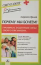 Почему мы болеем? - Орлов С.