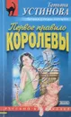 Первое правило королевы - Устинова Т.В.