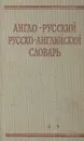 Краткий англо-русский и русско-английский словарь - Займовский С.Г.