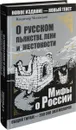 О русском пьянстве, лени и жестокости - Мединский В.Р.