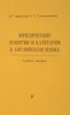 Юридические понятия и категории в английском языке - Федотова И.Г.