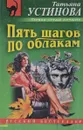 Пять шагов по облакам - Устинова Т.В.
