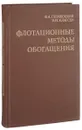 Флотационные методы обогащения - В. А. Глембоцкий, В. И. Классен