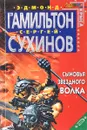 Сыновья Звездного Волка - Сухинов С.С.