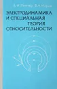 Электродинамика и специальная теория относительности - Д.И.Пеннер, В.А.Угаров