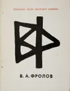 В. А. Фролов. Книжные знаки мастреов графики - Л. Ф. Дьяконицын