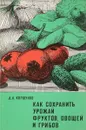 Как сохранить урожай фруктов, овощей и грибов - Д. А. Коршунов