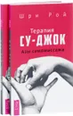 Терапия су-джок. Азы самомассажа (комплект из 2 книг) - Шри Рой