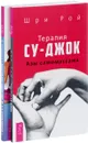 Дыхательная гимнастика по А. Н. Стрельниковой. Терапия су-джок. Азы самомассажа (комплект из 2 книг) - Олег Асташенко, Шри Рой