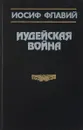 Иудейская война - Иосиф Флавий