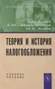 Теория и история налогообложения - Алиев Б.Х., Абдулгалимов А., М. Алиев