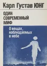 Один современный миф - Карл Густав Юнг