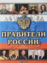 Правители России - Составитель Налья Шутюк