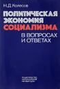 Политическая экономия социализма в вопросах и ответах - Н. Д. Колесов