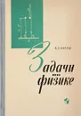 Задачи по физике и методы их решения - В. А. Балаш