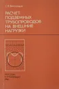 Расчет подземных трубопроводов на внешние нагрузки - С. В. Виноградов