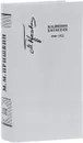 М. М. Пришвин. Дневники. 1920-1922 - М. М. Пришвин