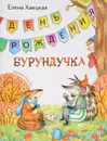 День рождения Бурундучка - Елена Хаецкая