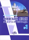 Финский язык. Рабочая тетрадь №1 - В. В. Чернявская (Добровольская)