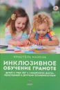 Инклюзивное обучение грамоте детей с трех лет с синдромом Дауна, легастенией и другими особенностями - Кристель Манске