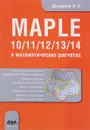 Компьютерная математика. Maple 10/11/12/13/14 в математических расчетах - Дьяконов В. П.