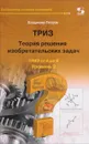 Теория решения изобретательских задач. ТРИЗ от А до Я. Уровень 3 - Владимир Петров