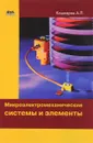 Микроэлектромеханические системы и элементы - Кашкаров А. П.