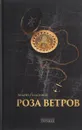 Роза ветров - Андрей Геласимов