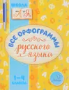 Все орфограммы русского языка 1-4 классы - Ирина Стронская