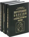 Внутренние болезни (комплект из 3 книг) - Г. Е. Ройтберг, А. В. Струтынский