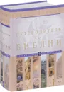 Путеводитель по Библии - Айзек Азимов
