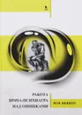 Работа врача-психиатра над ошибками - И. М. Беккер